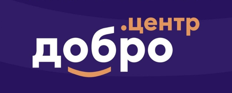 Скоро в Тейково откроется Добро.Центр..