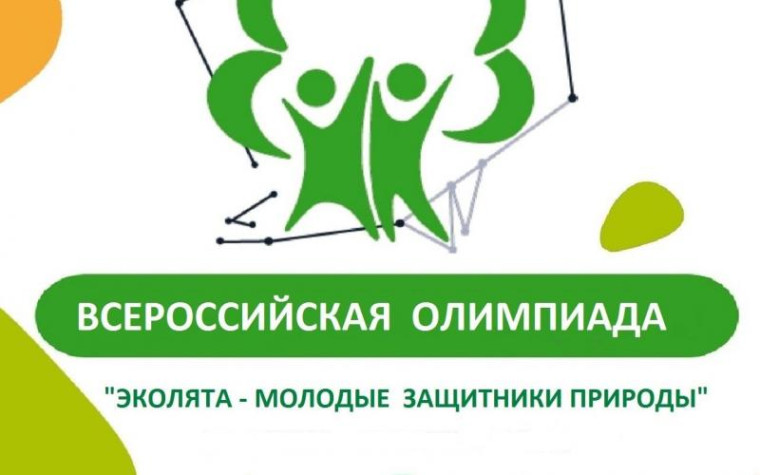Олимпиада "Эколята - молодые защитники природы 2024".