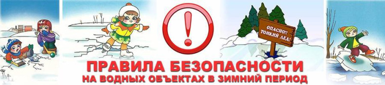 Урок безопасности на водных объектах в осенне-зимний и зимний периоды.
