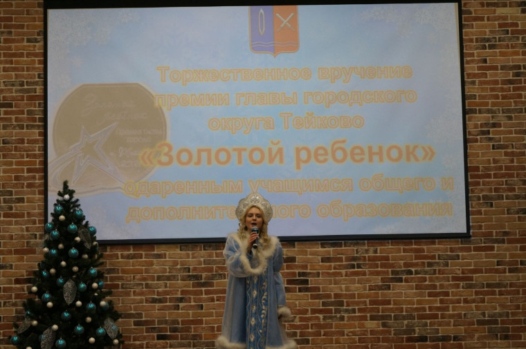 Вручение премии главы городского округа Тейково Ивановской области «Золотой ребёнок».