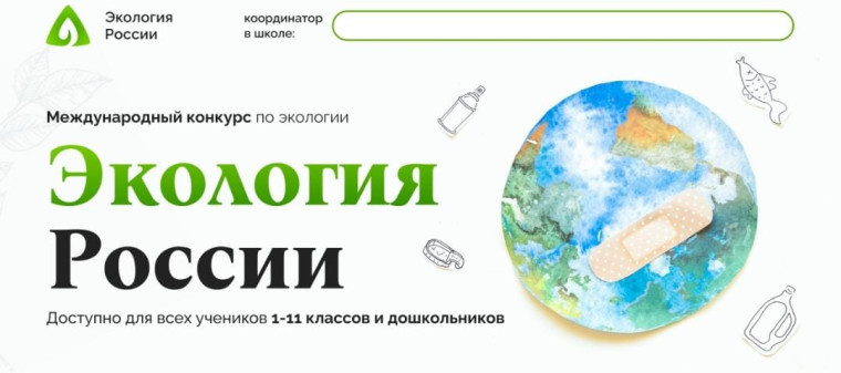 Международный конкурс "Экология России".