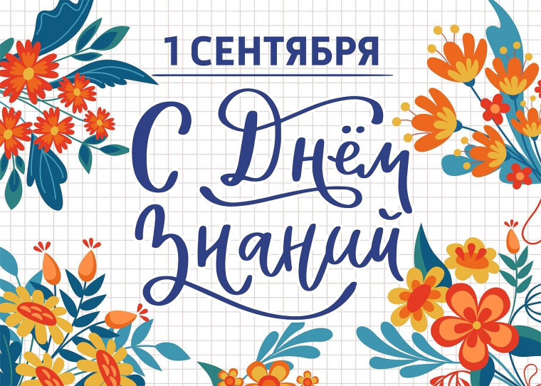 День Знаний.