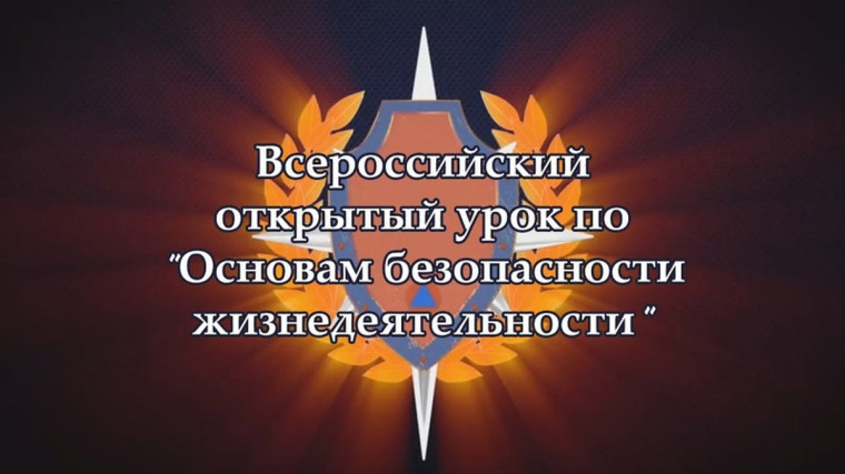 ВСЕРОССИЙСКИЙ ОТКРЫТЫЙ УРОК ОБЖ.