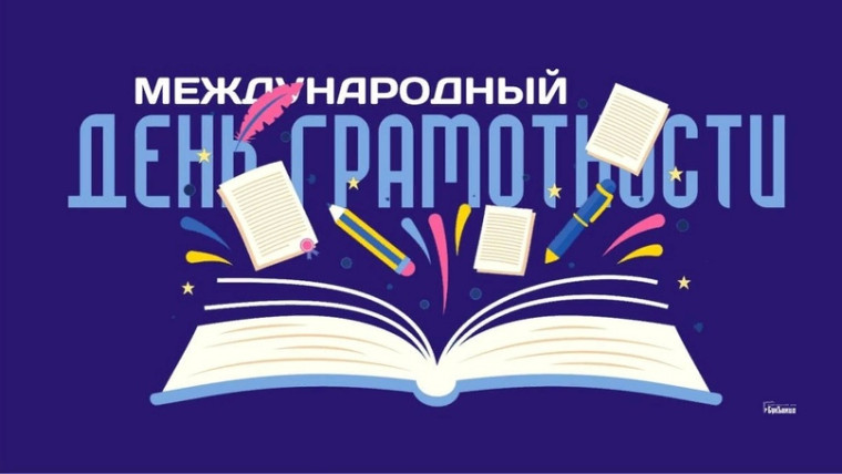 МЕЖДУНАРОДНЫЙ ДЕНЬ ГРАМОТНОСТИ В ГИМНАЗИИ.