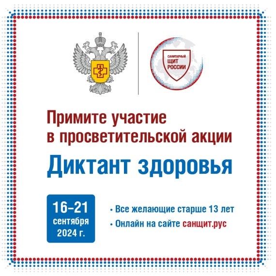АКЦИЯ "ДИКТАНТ ЗДОРОВЬЯ".