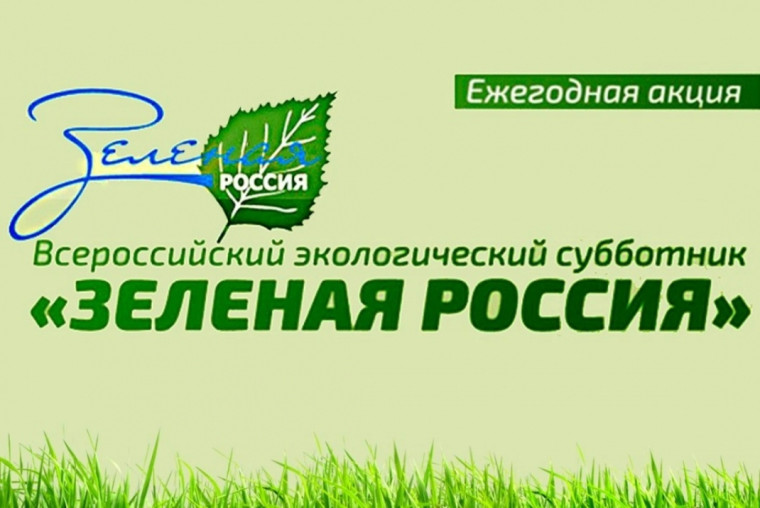 АКЦИЯ "ЗЕЛЕНАЯ РОССИЯ!".
