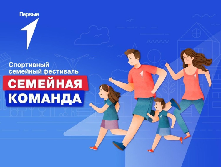 СПОРТИВНЫЙ СЕМЕЙНЫЙ ФЕСТИВАЛЬ "СЕМЕЙНАЯ КОМАНДА".