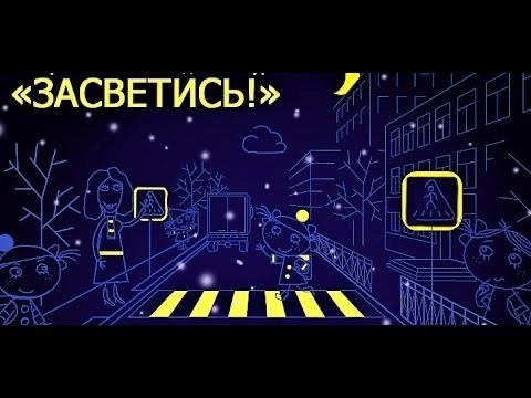 В ИВАНОВСКОЙ ОБЛАСТИ СТАРТОВАЛА ПРОПАГАНДИСТСКАЯ СОЦИАЛЬНАЯ АКЦИЯ «ЗАСВЕТИСЬ!».