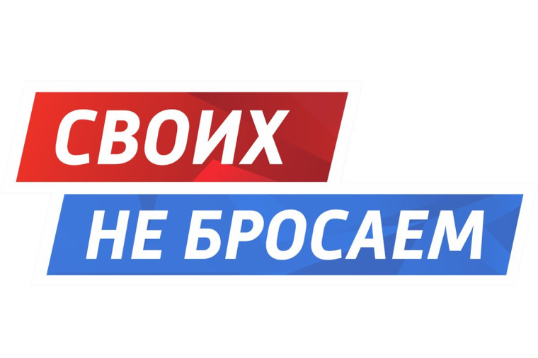 Акция "Своих не бросаем!".