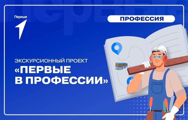 Движение Первых: «Первые в профессии».