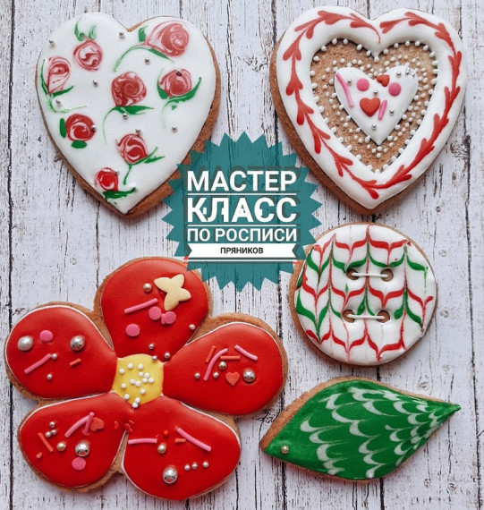 Мастер-класс по росписи пряников.